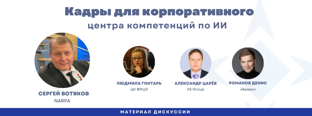 Кадры для корпоративного центра компетенций по ИИ