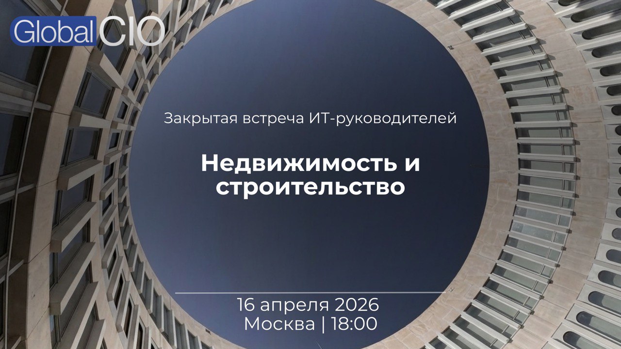 Встреча ИТ-руководителей: Недвижимость и строительство | 16 апреля 2026 