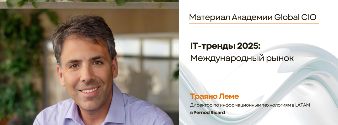 IT-тренды 2025: Международный рынок