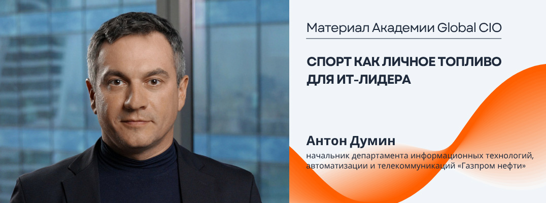 Спорт как личное топливо для ИТ-лидера
