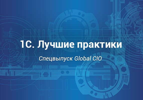 1С. Лучшие практики