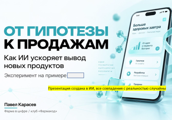 «От гипотезы к продажам»: как ИИ ускоряет вывод новых продуктов