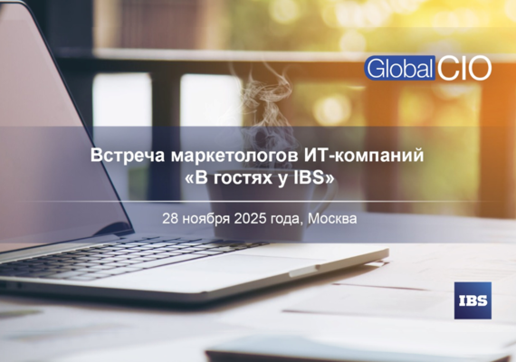 Встреча маркетологов ИТ-компаний в гостях у IBS