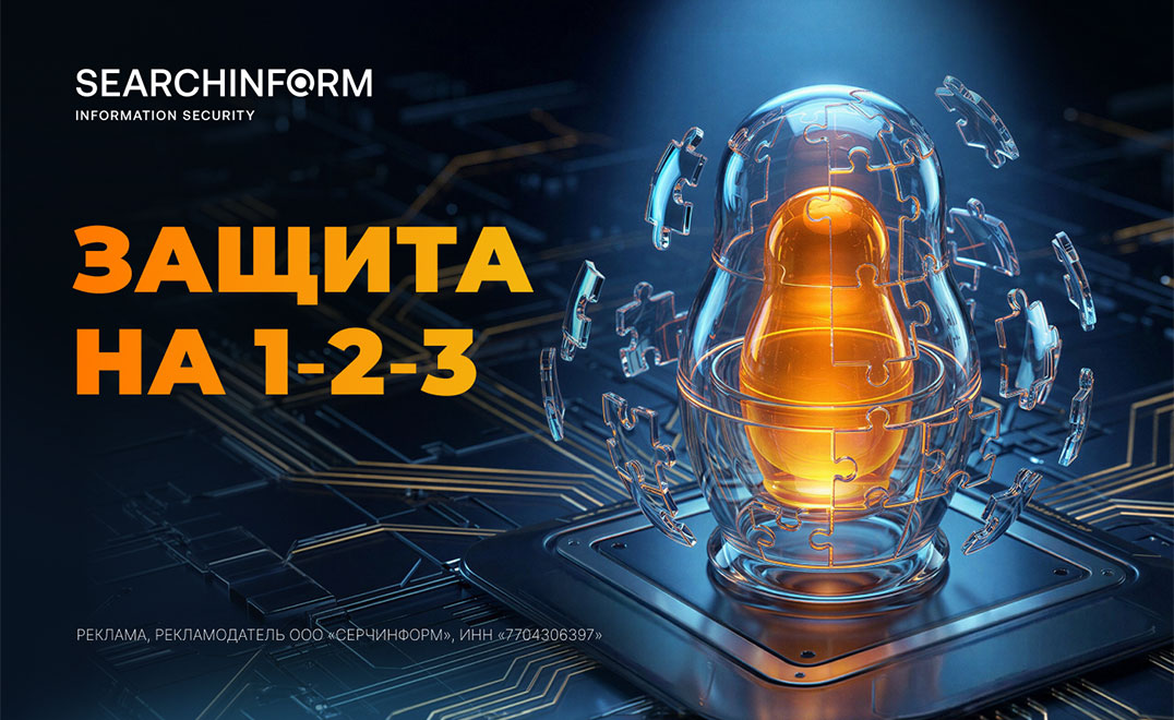 Серчинформ. Защита на 1-2-3