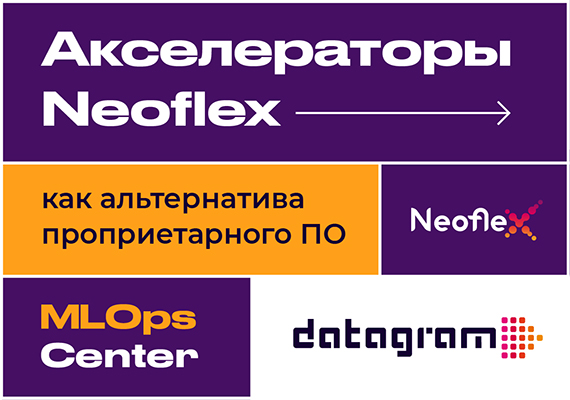 Акселераторы Neoflex как альтернатива проприетарного ПО