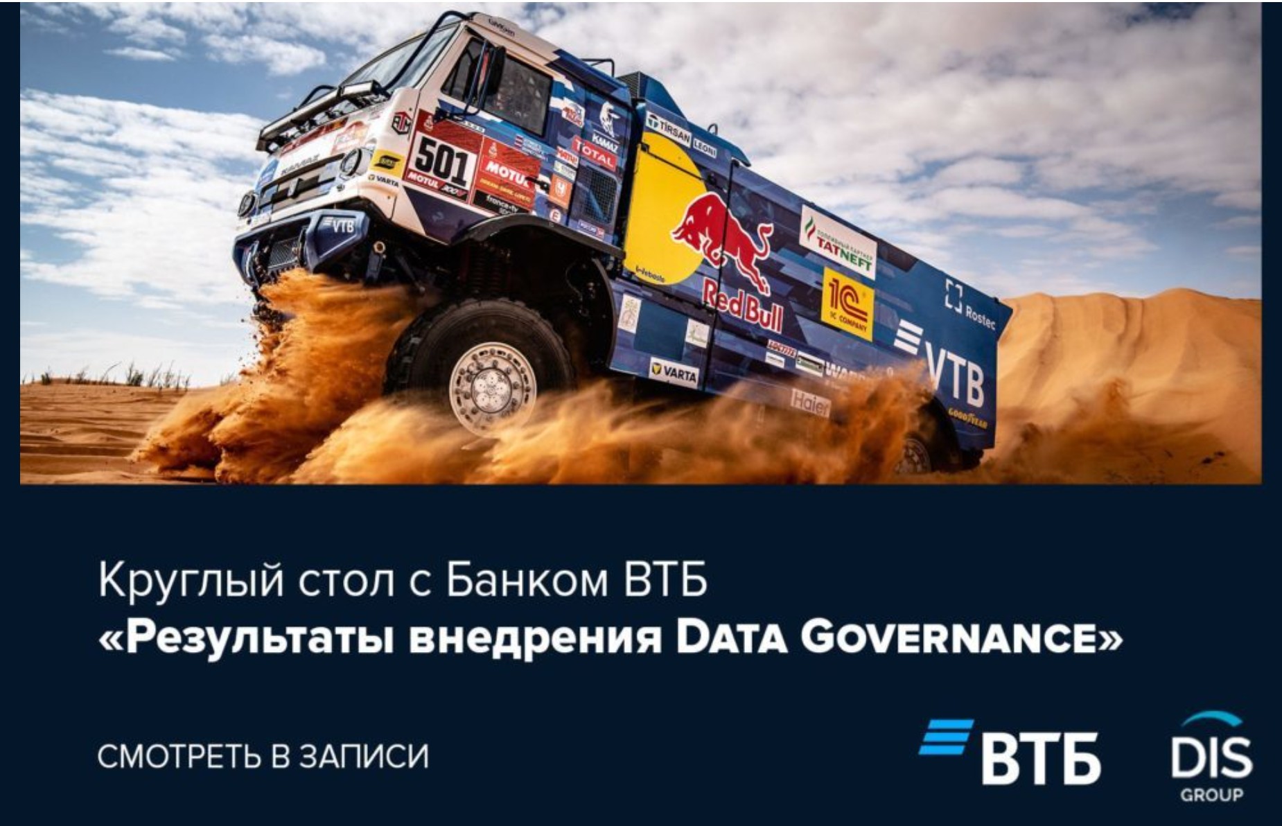 Круглый стол с Банком ВТБ «Результаты внедрения Data Governance» (dis-group.ru)
