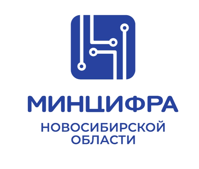 Министерство цифрового развития и связи Новосибирской области