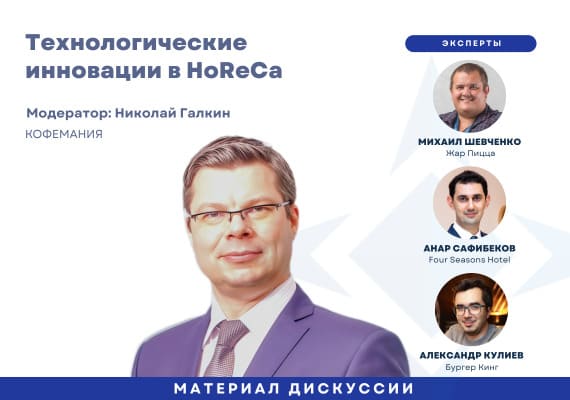 Инновации в HoReCa: как технологии помогают выживать и развиваться