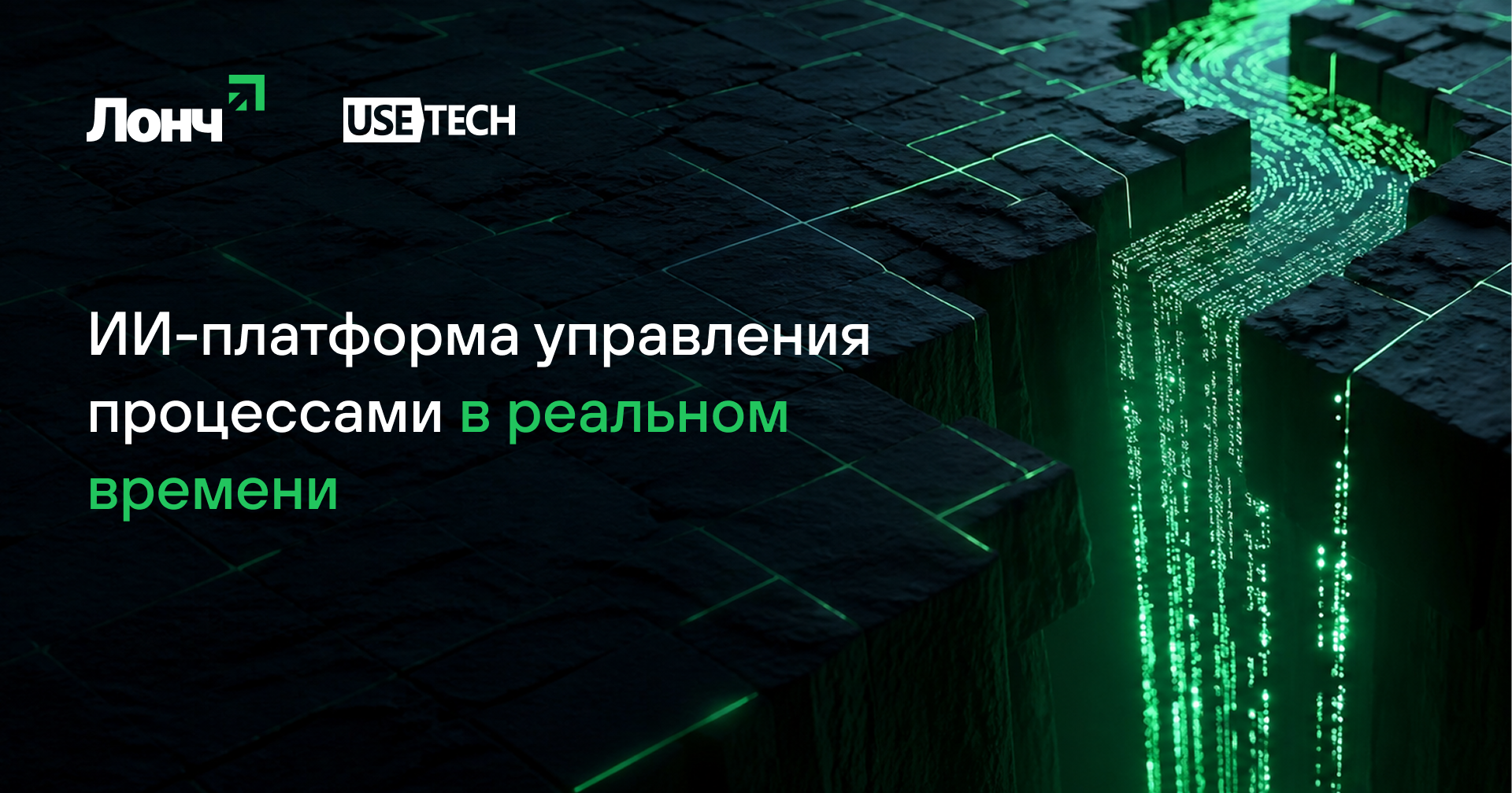 ИИ-платформа Лонч