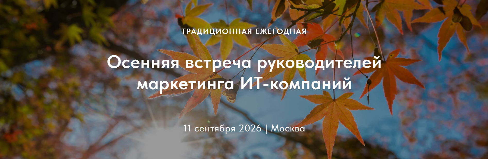 Осенняя встреча руководителей маркетинга ИТ-компаний
