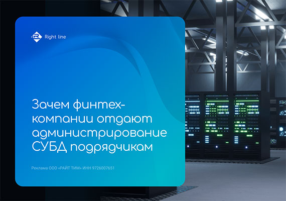 Зачем финтех-компании отдают администрирование СУБД подрядчикам