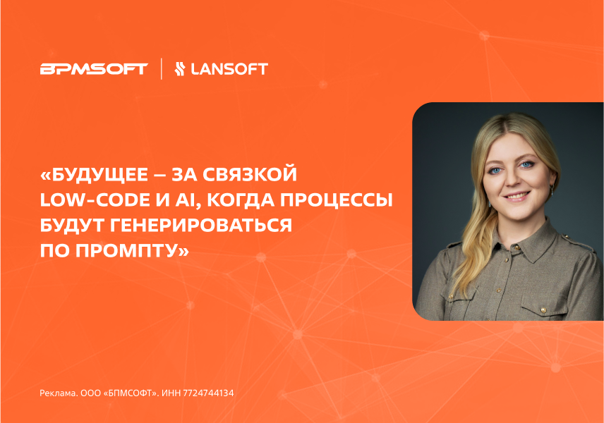 Low-code платформы движутся в сторону no-code и интеграции с ИИ