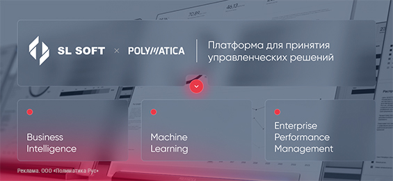 Бизнес-аналитика Polymatica как часть финансовых технологий российского рынка