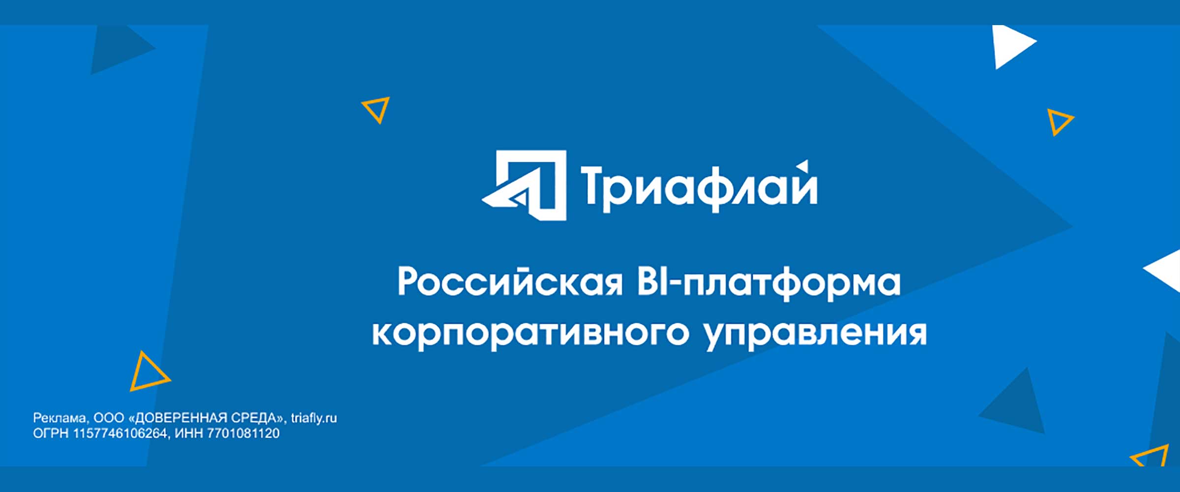 «Триафлай» — российская BI-платформа корпоративного управления