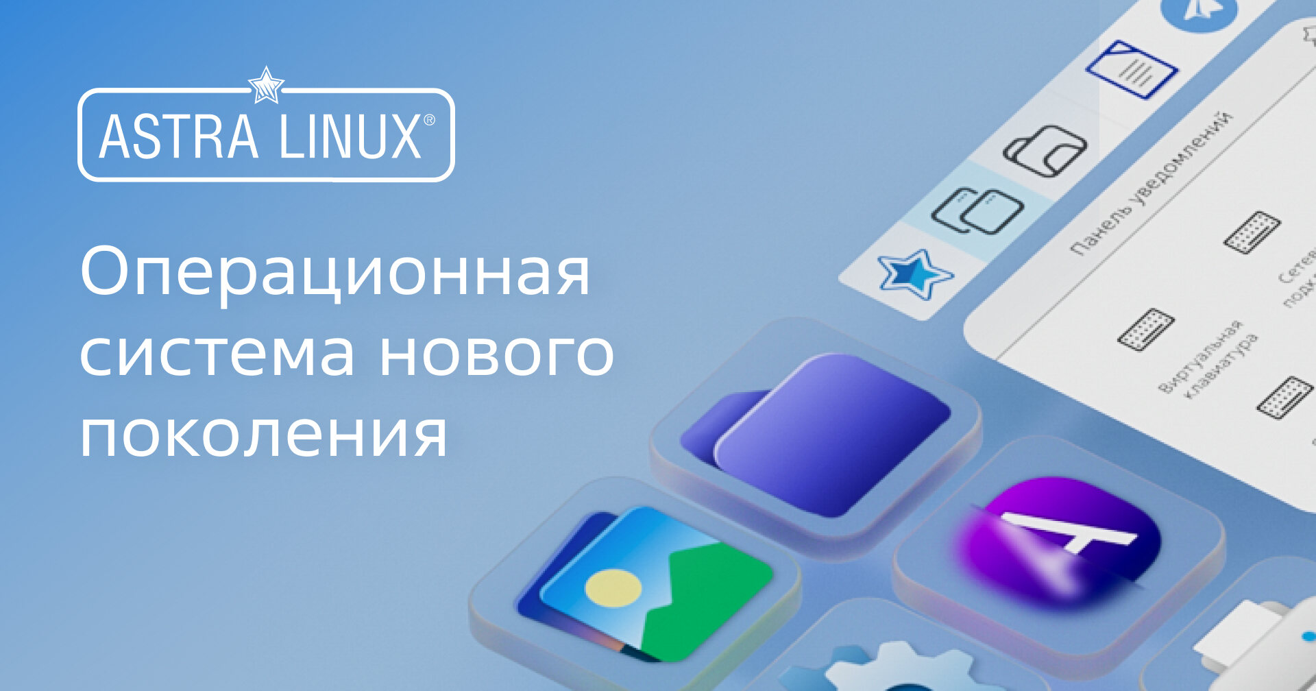 Операционная система Astra Linux