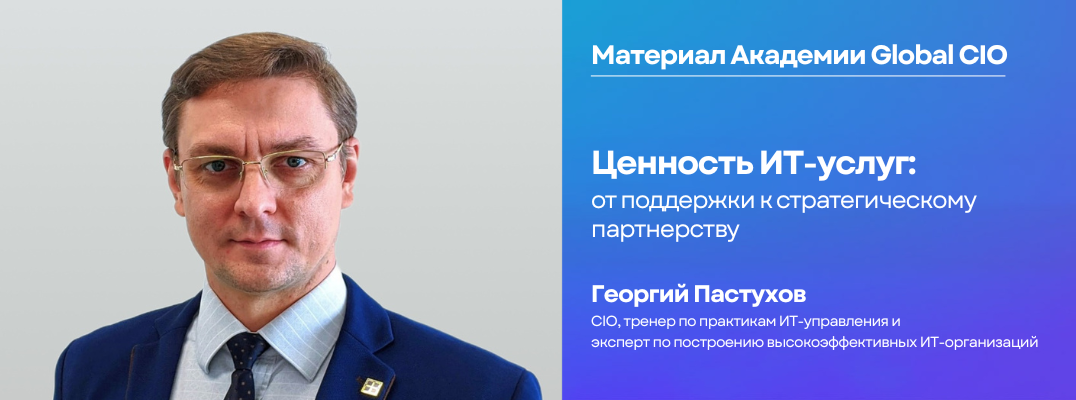 Ценность ИТ-услуг: от поддержки к стратегическому партнерству