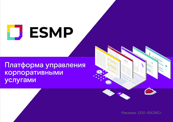 ESMP – это программная платформа для управления сервисами
