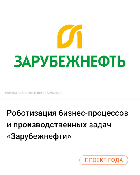 Роботизация бизнес-процессов и производственных задач «Зарубежнефти» 