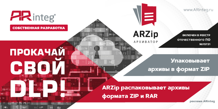 ARZip. Научит DLP видеть архивы насквозь