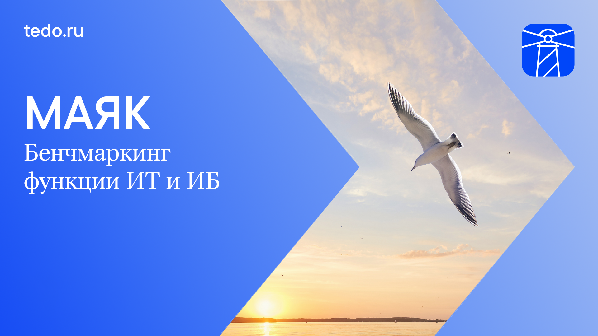 Маяк ТеДо: бенчмаркинг функций ИТ и ИБ