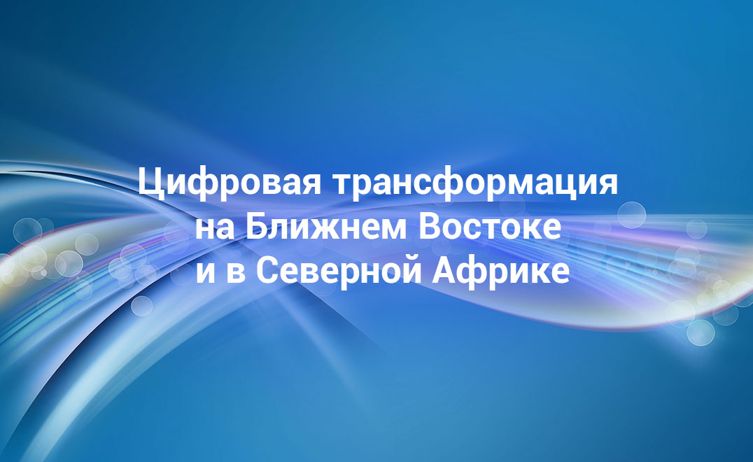 Цифровая трансформация на Ближнем Востоке и в Северной Африке