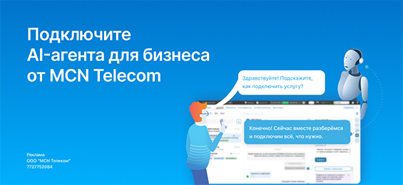 Телефонный AI-агент: как устроен новый продукт MCN Telecom