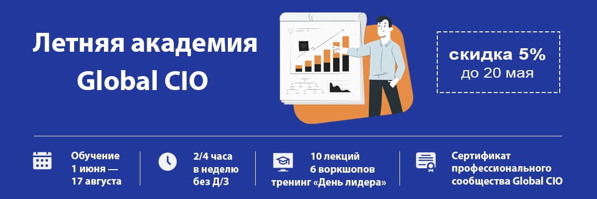 Приглашаем в Летнюю академию Global CIO