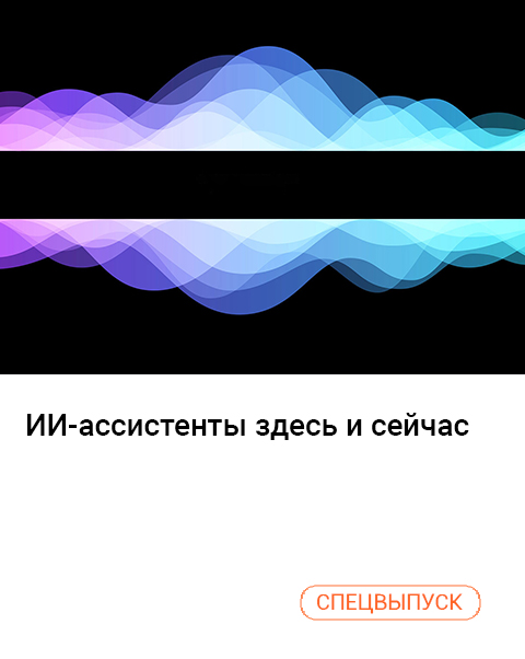 ИИ-ассистенты здесь и сейчас