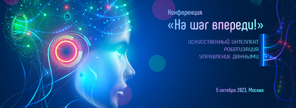 Конференция «На шаг впереди!»
