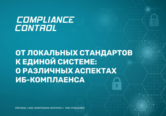 От локальных стандартов к единой системе ИБ-комплаенса