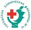 ГБУ здравоохранения Нижегородской области "Городская клиническая больница № 13 Автозаводского района г. Н. Новгорода"