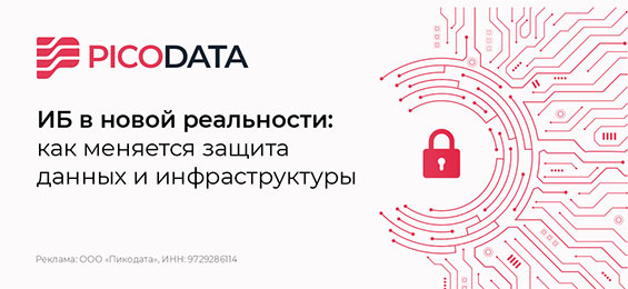 ИБ в новой реальности. Как меняется защита данных и инфраструктуры