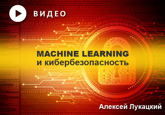 Machine learning и кибербезопасность