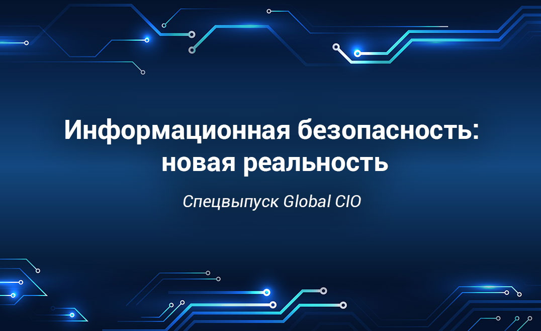 Информационная безопасность: новая реальность