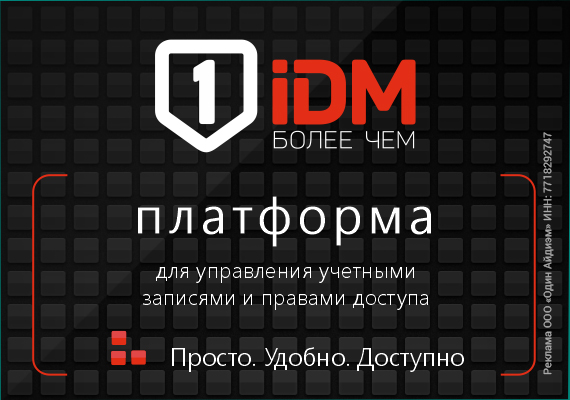 Российская платформа для управления учетными записями пользователей