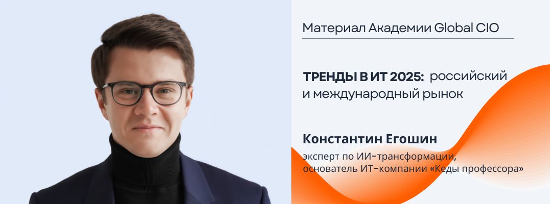 Тренды в ИТ 2025: российский и международный рынок