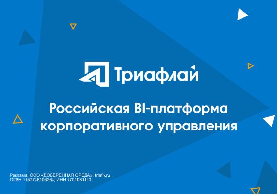 «Триафлай» — российская BI-платформа корпоративного управления