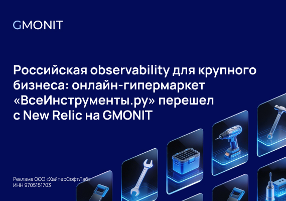 Российская observability для крупного бизнеса