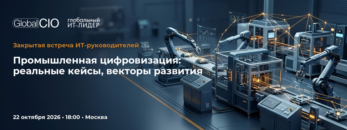 Промышленная цифровизация: реальные кейсы, векторы развития | 22.10.2026