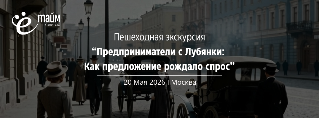 Пешеходная экскурсия "Предприниматели с Лубянки"