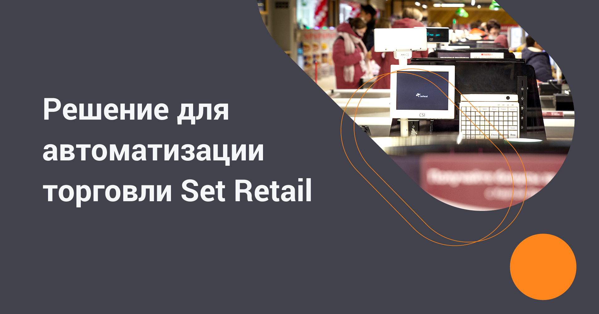 https://globalcio.ru/solutions/csi-set-retail/?erid=LjN8JufiC