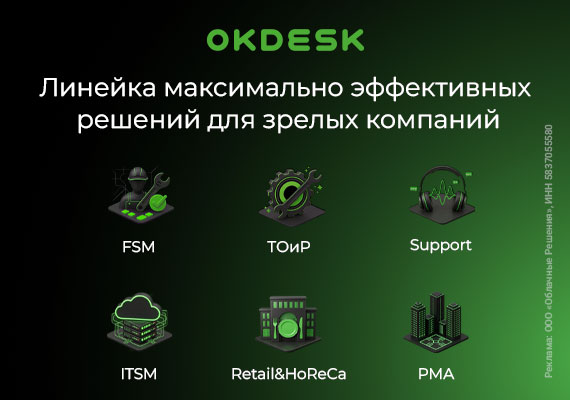 От дорогих платформ — к эффективным решениям: новый вектор рынка от Okdesk