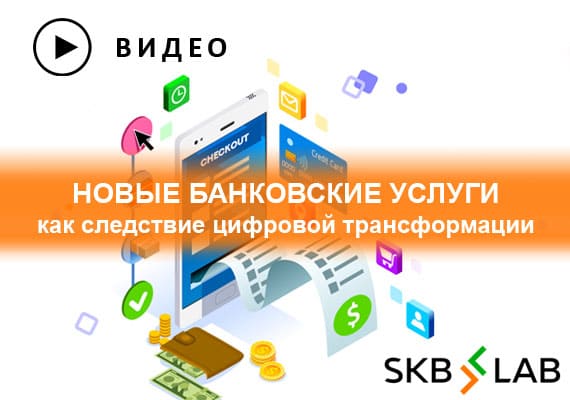 Клопотов Игорь, "SKB": Новые банковские услуги