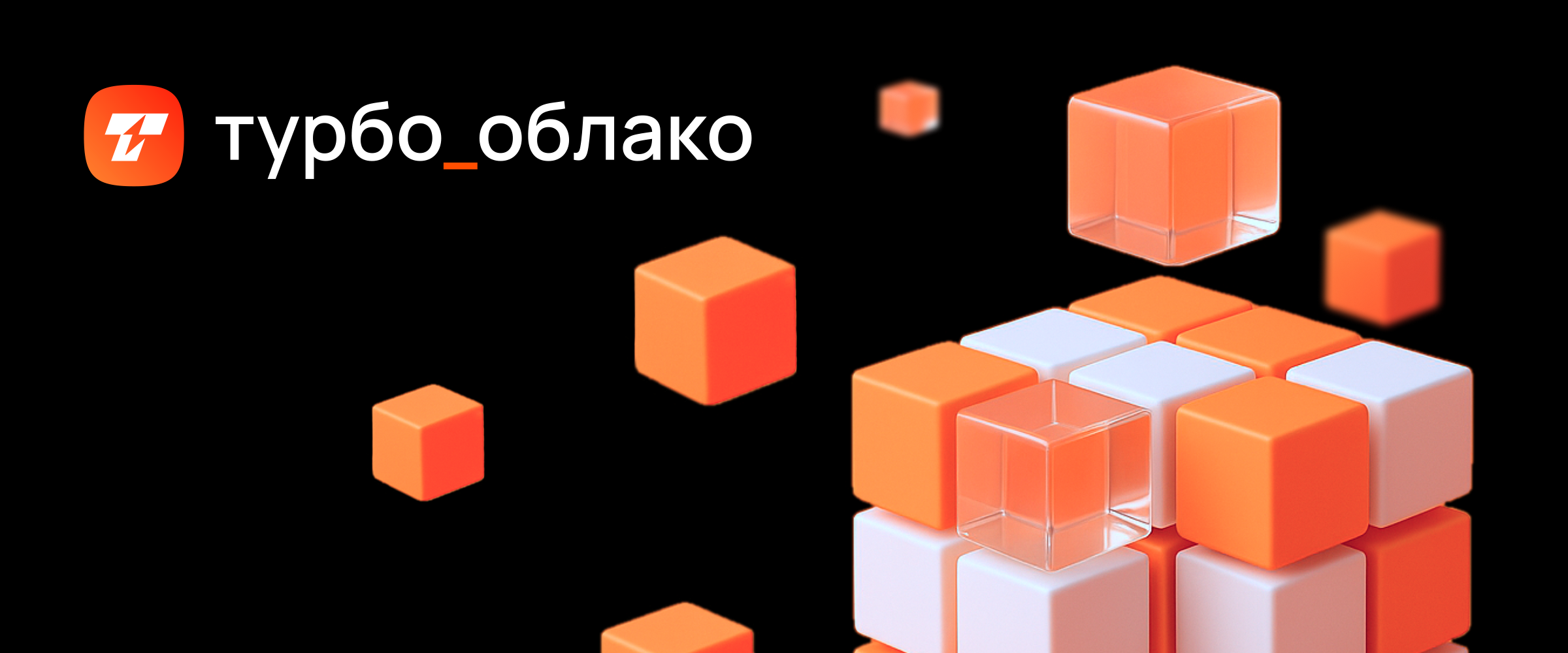 Турбо Облако