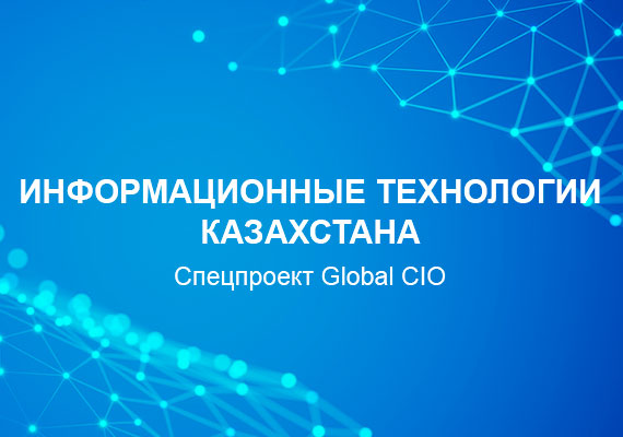 Информационные технологии Казахстана. Спецпроект