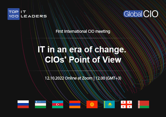 1-ая международная встреча Global CIO: ИТ в эпоху перемен. Взгляд CIO