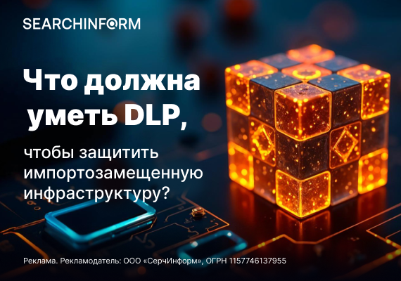 Что должна уметь DLP, чтобы защитить импортозамещенную инфраструктуру?