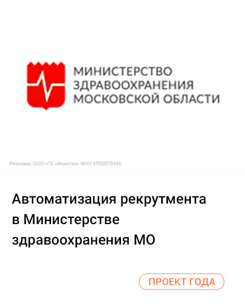 Автоматизация рекрутмента в Министерстве здравоохранения МО