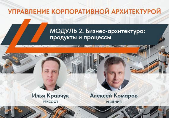 Бизнес-архитектура в сквозной модели: что стоит между стратегией и операциями