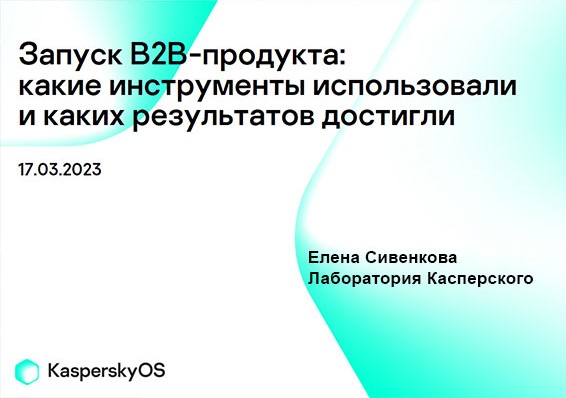Запуск В2В-продукта для IT-аудитории в России